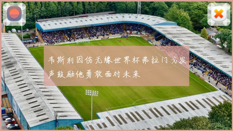韦斯利因伤无缘世界杯弗拉门戈发声鼓励他勇敢面对未来