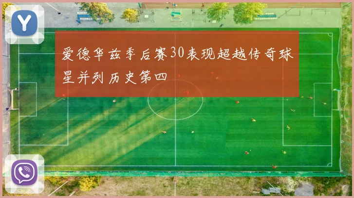 爱德华兹季后赛30表现超越传奇球星并列历史第四
