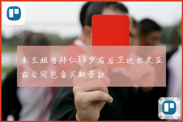 米兰租借拜仁18岁右后卫达尔皮亚兹合同包含买断条款