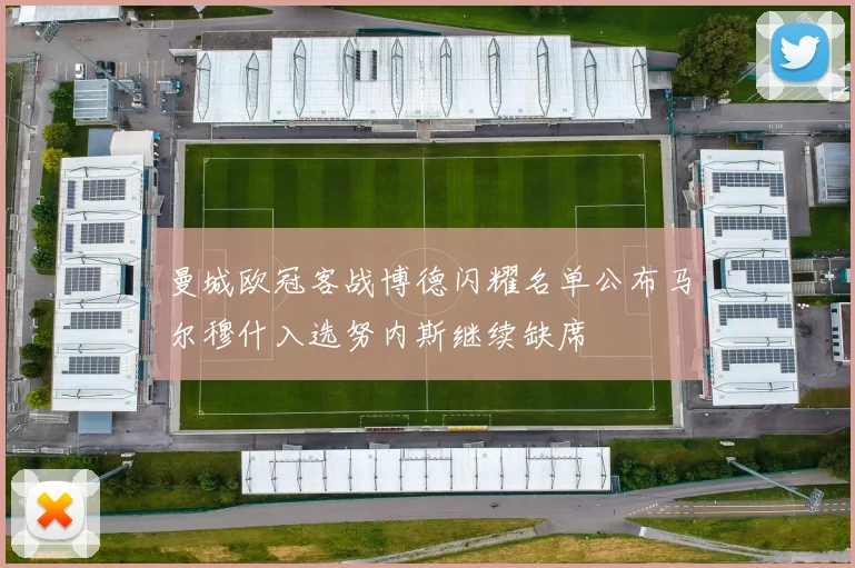 曼城欧冠客战博德闪耀名单公布马尔穆什入选努内斯继续缺席