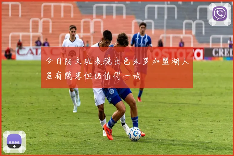 今日防文班表现出色米罗加盟湖人虽有隐患但仍值得一试