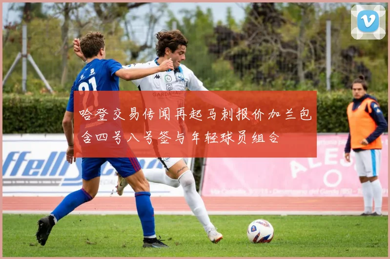 哈登交易传闻再起马刺报价加兰包含四号八号签与年轻球员组合