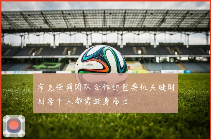 布克强调团队合作的重要性关键时刻每个人都需挺身而出
