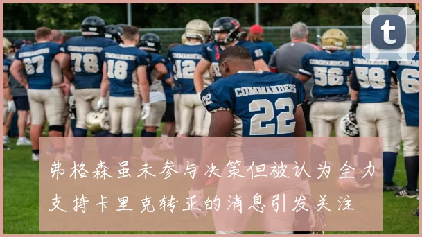 弗格森虽未参与决策但被认为全力支持卡里克转正的消息引发关注