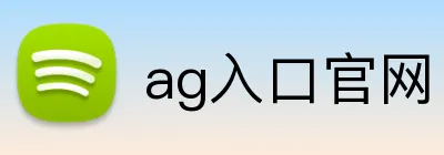 ag入口官网 logo